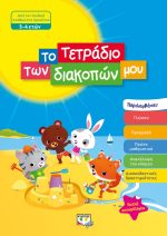 ΤΟ ΤΕΤΡΑΔΙΟ ΤΩΝ ΔΙΑΚΟΠΩΝ ΜΟΥ - 3-4 ΕΤΩΝ 978-618-01-3506-0