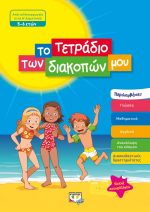 ΤΟ ΤΕΤΡΑΔΙΟ ΤΩΝ ΔΙΑΚΟΠΩΝ ΜΟΥ 5-6 ΕΤΩΝ 978-618-01-3508-4