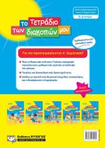 ΤΟ ΤΕΤΡΑΔΙΟ ΤΩΝ ΔΙΑΚΟΠΩΝ ΜΟΥ 5-6 ΕΤΩΝ 978-618-01-3508-4 - Image 2