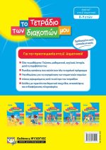 ΤΟ ΤΕΤΡΑΔΙΟ ΤΩΝ ΔΙΑΚΟΠΩΝ ΜΟΥ 8-9 ΕΤΩΝ 978-618-01-3511-4 - Image 2