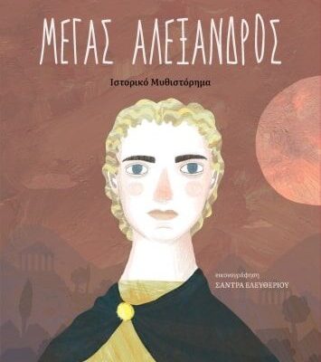 ΜΕΓΑΣ ΑΛΕΞΑΝΔΡΟΣ ,ΚΑΖΑΝΤΖΑΚΗΣ ΝΙΚΟΣ,ΔΙΟΠΤΡΑ