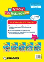 ΤΟ ΤΕΤΡΑΔΙΟ ΤΩΝ ΔΙΑΚΟΠΩΝ ΜΟΥ - 3-4 ΕΤΩΝ 978-618-01-3506-0 - Image 2