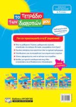 ΤΟ ΤΕΤΡΑΔΙΟ ΤΩΝ ΔΙΑΚΟΠΩΝ ΜΟΥ 6-7 ΕΤΩΝ 978-618-01-3509-1 - Image 2