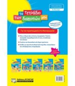 ΤΟ ΤΕΤΡΑΔΙΟ ΤΩΝ ΔΙΑΚΟΠΩΝ ΜΟΥ 4-5 ΕΤΩΝ 978-618-01-3507-7 - Image 2