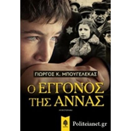 Ο ΕΓΓΟΝΟΣ ΤΗΣ ΑΝΝΑΣ     ΜΠΟΥΓΕΛΕΚΑΣ Κ. ΓΙΩΡΓΟΣ