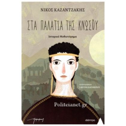 ΣΤΑ ΠΑΛΑΤΙΑ ΤΗΣ ΚΝΩΣΟΥ ΚΑΖΑΝΤΖΑΚΗΣ ΝΙΚΟΣ