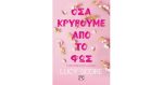 ΟΣΑ ΚΡΥΒΟΥΜΕ ΑΠΟ ΤΟ ΦΩΣ - LUCY SCORE 9786180150957
