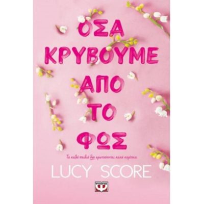 ΟΣΑ ΚΡΥΒΟΥΜΕ ΑΠΟ ΤΟ ΦΩΣ - LUCY SCORE 9786180150957