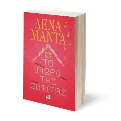 ΤΟ ΜΩΡΟ ΤΗΣ ΣΟΦΙΤΑΣ - ΛΕΝΑ ΜΑΝΤΑ 9786180147957