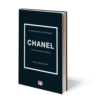 ΤΑ ΜΙΚΡΑ ΒΙΒΛΙΑ ΤΗΣ ΜΟΔΑΣ: CHANEL, ΕΜΑ ΜΠΑΞΤΕΡ-ΡΑΪΤ 9786180141320