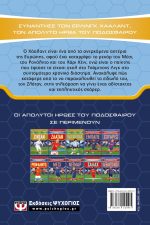 ΟΙ ΑΠΟΛΥΤΟΙ ΗΡΩΕΣ ΤΟΥ ΠΟΔΟΣΦΑΙΡΟΥ: ΧΑΑΛΑΝΤ - ΤΟΜ ΟΛΝΤΦΙΛΝΤΤ, ΜΑΤ ΟΛΝΤΦΙΛΝΤ 9786180145595 - Image 2