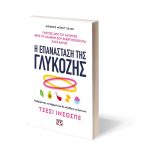Η ΕΠΑΝΑΣΤΑΣΗ ΤΗΣ ΓΛΥΚΟΖΗΣ - ΤΖΕΣΙ ΙΝΣΟΣΠΕ 9786180149197