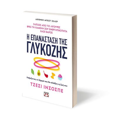 Η ΕΠΑΝΑΣΤΑΣΗ ΤΗΣ ΓΛΥΚΟΖΗΣ - ΤΖΕΣΙ ΙΝΣΟΣΠΕ 9786180149197