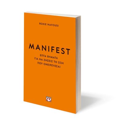 MANIFEST. ΦΤΙΑΞΕ ΤΗ ΖΩΗ ΣΟΥ ΟΠΩΣ ΘΕΛΕΙΣ - ΡΟΞΙ ΝΑΦΟΥΣΙ 9786180149609