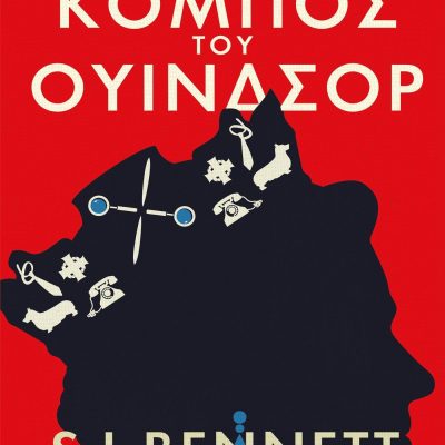 Η Αυτής Μεγαλειότης η βασίλισσα ερευνά- Ο κόμπος του Ουίνδσορ 9789601909851