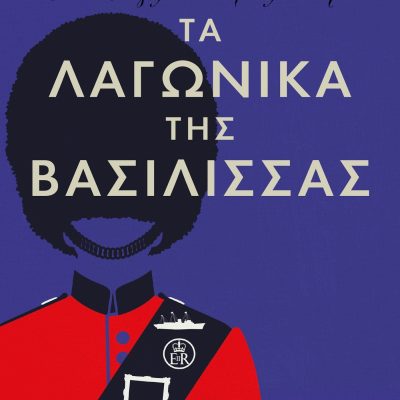 Η Αυτής Μεγαλειότης η βασίλισσα ερευνά- Τα λαγωνικά της Βασίλισσας 9789601909868