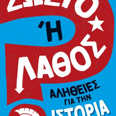 Σωστό ή Λάθος; - Αλήθειες για την Ιστορία 9789601909875