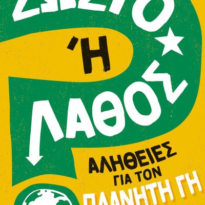 Σωστό ή Λάθος; - Αλήθειες για τον πλανήτη Γη 9789601909905