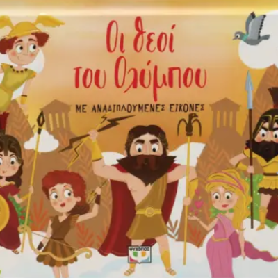 ΟΙ ΘΕΟΙ ΤΟΥ ΟΛΥΜΠΟΥ ΜΕ ΑΝΑΔΙΠΛΟΥΜΕΝΕΣ ΕΙΚΟΝΕΣ 9786180149777