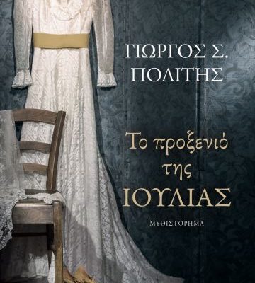 ΤΟ ΠΡΟΞΕΝΙΟ ΤΗΣ ΙΟΥΛΙΑΣ - ΓΙΩΡΓΟΣ Σ. ΠΟΛΙΤΗΣ 9786180134216