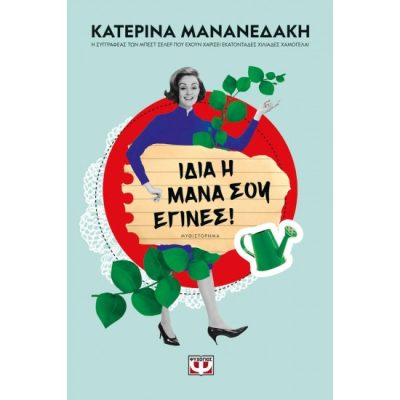 ΙΔΙΑ Η ΜΑΝΑ ΣΟΥ ΕΓΙΝΕΣ! - ΚΑΤΕΡΙΝΑ ΜΑΝΑΝΕΔΑΚΗ 9786180151268