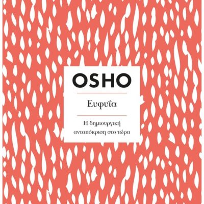 INSIGHTS  ΕΥΦΥΙΑ -  OSHO