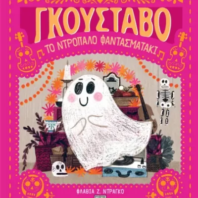 ΓΚΟΥΣΤΑΒΟ, ΤΟ ΝΤΡΟΠΑΛΟ ΦΑΝΤΑΣΜΑΤΑΚΙ - FLAVIA Z. DRAGO