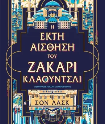 Η ΕΚΤΗ ΑΙΣΘΗΣΗ ΤΟΥ ΖΑΚΑΡΙ ΚΛΑΟΥΝΤΣΛΙ - ΣΟΝ ΛΑΣΚ