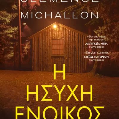 Η ΗΣΥΧΗ ΕΝΟΙΚΟΣ CLEMENCE MICHALLON