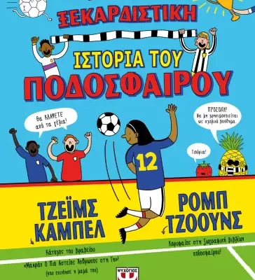 Η ΞΕΚΑΡΔΙΣΤΙΚΗ ΙΣΤΟΡΙΑ ΤΟΥ ΠΟΔΟΣΦΑΙΡΟΥ -ΤΖΕΪΜΣ ΚΑΜΠΕΛ