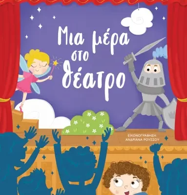 ΜΙΑ ΜΕΡΑ ΣΤΟ ΘΕΑΤΡΟ --ΜΑΡΙΛΙΤΑ ΧΑΤΖΗΜΠΟΝΤΟΖΗ