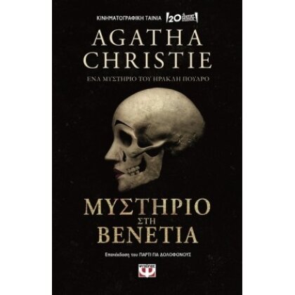 ΜΥΣΤΗΡΙΟ ΣΤΗ ΒΕΝΕΤΙΑ AGATHA CHRISTIE