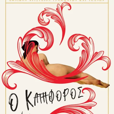 Ο ΚΑΤΗΦΟΡΟΣ ΓΡΗΓΟΡΙΟΣ ΞΕΝΟΠΟΥΛΟΣ