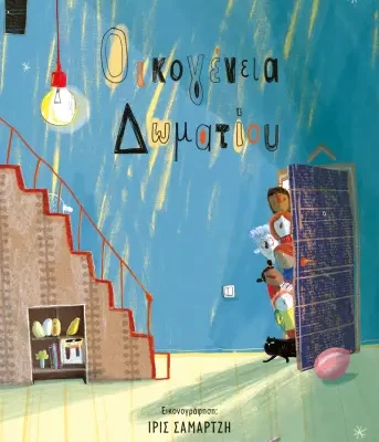 ΟΙΚΟΓΕΝΕΙΑ ΔΩΜΑΤΙΟΥ - ΜΑΡΙΑ ΓΙΑΓΙΑΝΝΟΥ