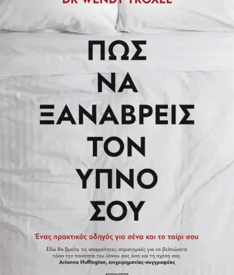 ΠΩΣ ΝΑ ΞΑΝΑΒΡΕΙΣ ΤΟΝ ΥΠΝΟ ΣΟΥ - ΓΟΥΕΝΤΙ ΤΡΟΞΕΛ