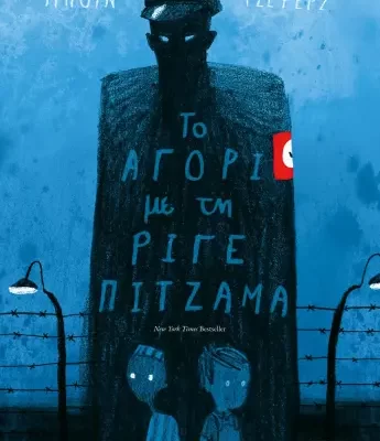 ΤΟ ΑΓΟΡΙ ΜΕ ΤΗ ΡΙΓΕ ΠΙΤΖΑΜΑ -ΤΖΟΝ ΜΠΟΪΝ