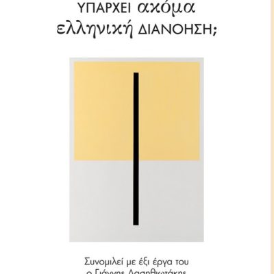 Υπάρχει ακόμα ελληνική διανόηση; -Παναγιωτόπουλος Νίκος