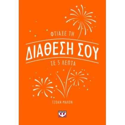 ΦΤΙΑΞΕ ΤΗ ΔΙΑΘΕΣΗ ΣΟΥ ΣΕ 5 ΛΕΠΤΑ ΤΖΟΑΝ ΜΑΛΟΝ