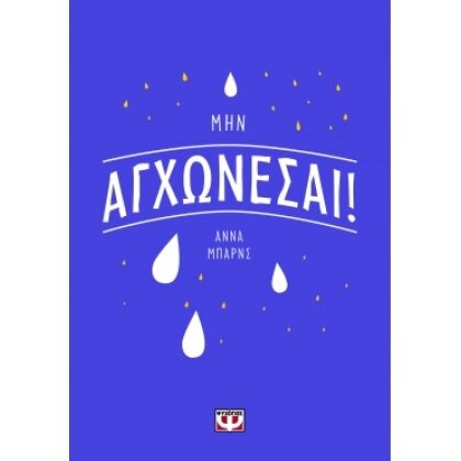 ΜΗΝ ΑΓΧΩΝΕΣΑΙ! ΑΝΝΑ ΜΠΑΡΝΣ