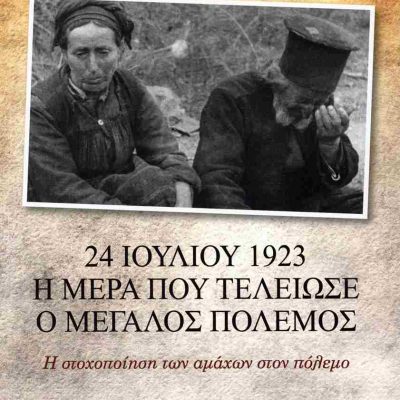24 ΙΟΥΛΙΟΥ 1923, Η ΜΕΡΑ ΠΟΥ ΤΕΛΕΙΩΣΕ Ο ΜΕΓΑΛΟΣ ΠΟΛΕΜΟΣ