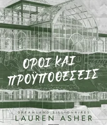 DREAMLAND BILLIONAIRES 2 - ΟΡΟΙ ΚΑΙ ΠΡΟΫΠΟΘΕΣΕΙΣ - LAUREN ASHER