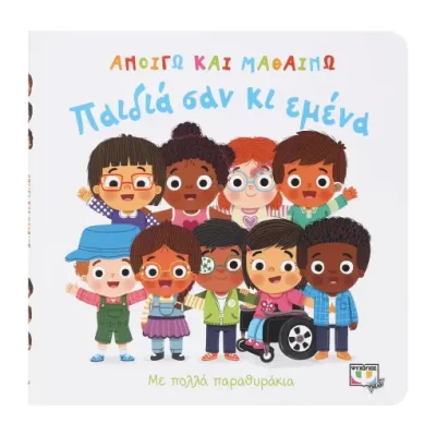 ΑΝΟΙΓΩ ΚΑΙ ΜΑΘΑΙΝΩ: ΠΑΙΔΙΑ ΣΑΝ ΚΙ ΕΜΕΝΑ