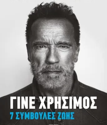 ΓΙΝΕ ΧΡΗΣΙΜΟΣ -ΑΡΝΟΛΝΤ ΣΒΑΡΤΣΕΝΕΓΚΕΡ