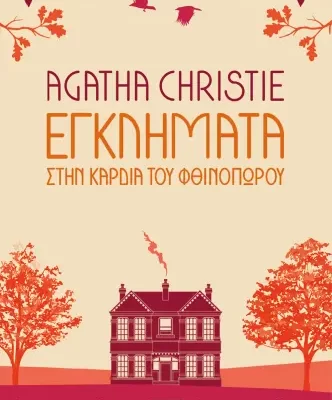 ΕΓΚΛΗΜΑΤΑ ΣΤΗΝ ΚΑΡΔΙΑ ΤΟΥ ΦΘΙΝΟΠΩΡΟΥ -AGATHA CHRISTIE