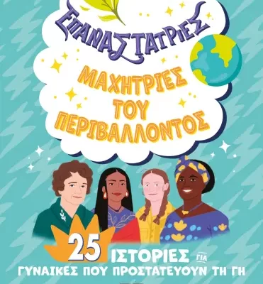 ΕΠΑΝΑΣΤΑΤΡΙΕΣ – ΜΑΧΗΤΡΙΕΣ ΤΟΥ ΠΕΡΙΒΑΛΛΟΝΤΟΣ- ΕΛΕΝΑ ΦΑΒΙΛΙ