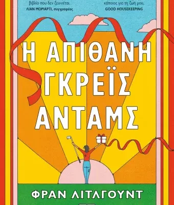 Η ΑΠΙΘΑΝΗ ΓΚΡΕΪΣ ΑΝΤΑΜΣ - ΦΡΑΝ ΛΙΤΛΓΟΥΝΤ
