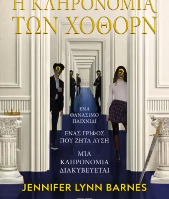Η ΚΛΗΡΟΝΟΜΙΑ ΤΩΝ ΧΟΘΟΡΝ - JENNIFER LYNN BARNES