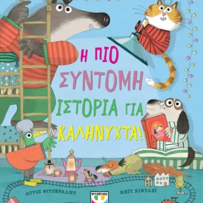 Η ΠΙΟ ΣΥΝΤΟΜΗ ΙΣΤΟΡΙΑ ΓΙΑ ΚΑΛΗΝΥΧΤΑ! - ΛΟΥΙΖ ΦΙΤΖΕΡΑΛΝΤ