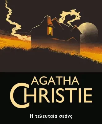 Η ΤΕΛΕΥΤΑΙΑ ΣΕΑΝΣ -AGATHA CHRISTIE