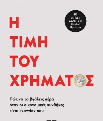 Η ΤΙΜΗ ΤΟΥ ΧΡΗΜΑΤΟΣ - ΡΟΜΠ ΝΤΙΞ